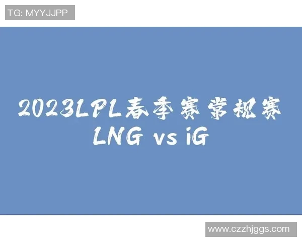 赛后复盘LNG与IG对决中的团队协作与战术分析探讨 赛后复盘LNG与IG对决中的团队协作与战术分析探讨